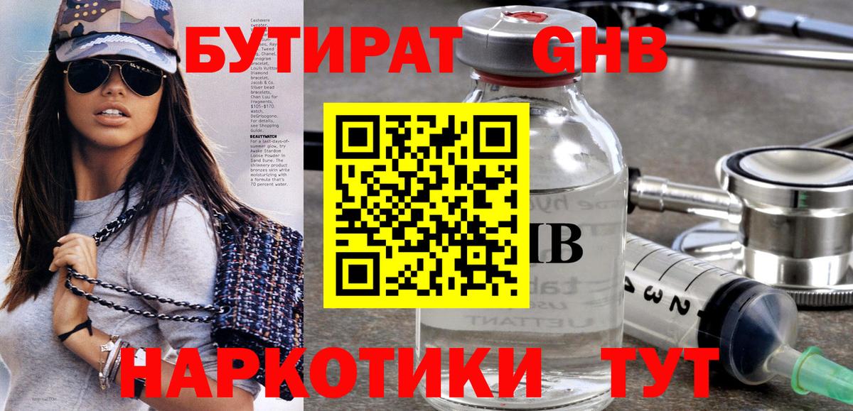 БУТИРАТ бутандиол  Вход с VPN  Узловая 